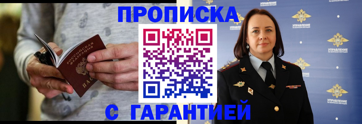 прописка регистрация в Красноярске